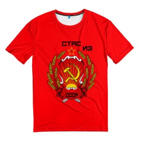 Мужская футболка 3D с принтом Стас из СССР в Белгороде, 100% полиэфир | прямой крой, круглый вырез горловины, длина до линии бедер | ussr | серп и молот | советский союз | станислав
