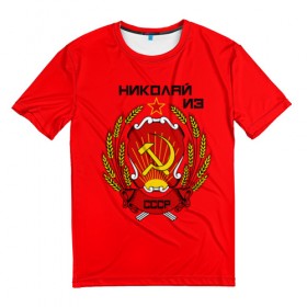 Мужская футболка 3D с принтом Николай из СССР в Белгороде, 100% полиэфир | прямой крой, круглый вырез горловины, длина до линии бедер | 1990 | name | ussr | имена | молот | николай | серп | снг | советский союз | ссср