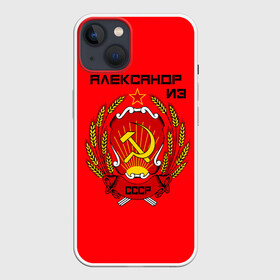 Чехол для iPhone 13 с принтом Александр из СССР в Белгороде,  |  | Тематика изображения на принте: 1990 | name | ussr | александр | имена | молот | серп | снг | советский союз | ссср