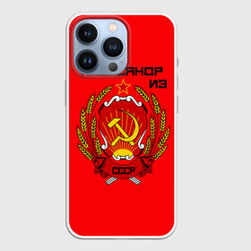 Чехол для iPhone 13 Pro с принтом Александр из СССР в Белгороде,  |  | Тематика изображения на принте: 1990 | name | ussr | александр | имена | молот | серп | снг | советский союз | ссср