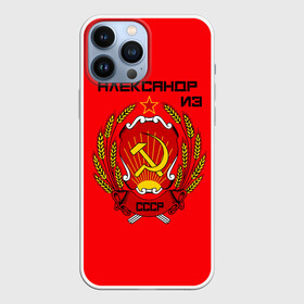 Чехол для iPhone 13 Pro Max с принтом Александр из СССР в Белгороде,  |  | Тематика изображения на принте: 1990 | name | ussr | александр | имена | молот | серп | снг | советский союз | ссср