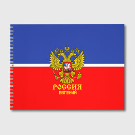 Альбом для рисования с принтом Хоккеист Евгений в Белгороде, 100% бумага
 | матовая бумага, плотность 200 мг. | hockey | name | russia | sport | евгений | имена | россия | русский | спорт | спортивный | униформа | форма | хоккеист | хоккей