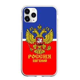 Чехол для iPhone 11 Pro матовый с принтом Хоккеист Евгений в Белгороде, Силикон |  | Тематика изображения на принте: hockey | name | russia | sport | евгений | имена | россия | русский | спорт | спортивный | униформа | форма | хоккеист | хоккей