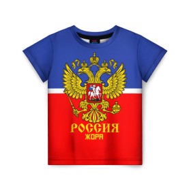 Детская футболка 3D с принтом Хоккеист Жора в Белгороде, 100% гипоаллергенный полиэфир | прямой крой, круглый вырез горловины, длина до линии бедер, чуть спущенное плечо, ткань немного тянется | 