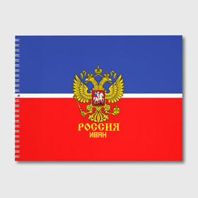 Альбом для рисования с принтом Хоккеист Иван в Белгороде, 100% бумага
 | матовая бумага, плотность 200 мг. | Тематика изображения на принте: ваня | герб | россия | форма