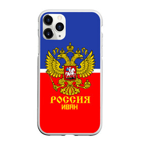 Чехол для iPhone 11 Pro Max матовый с принтом Хоккеист Иван в Белгороде, Силикон |  | ваня | герб | россия | форма