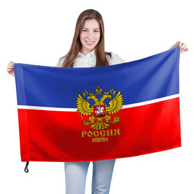 Флаг 3D с принтом Хоккеист Иван в Белгороде, 100% полиэстер | плотность ткани — 95 г/м2, размер — 67 х 109 см. Принт наносится с одной стороны | ваня | герб | россия | форма