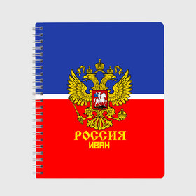 Тетрадь с принтом Хоккеист Иван в Белгороде, 100% бумага | 48 листов, плотность листов — 60 г/м2, плотность картонной обложки — 250 г/м2. Листы скреплены сбоку удобной пружинной спиралью. Уголки страниц и обложки скругленные. Цвет линий — светло-серый
 | ваня | герб | россия | форма