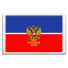 Магнит 45*70 с принтом Хоккеист Андрей в Белгороде, Пластик | Размер: 78*52 мм; Размер печати: 70*45 | hockey | name | russia | sport | андрей | имена | россия | русский | спорт | спортивный | униформа | форма | хоккеист | хоккей