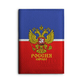 Обложка для автодокументов с принтом Хоккеист Кирилл в Белгороде, натуральная кожа |  размер 19,9*13 см; внутри 4 больших “конверта” для документов и один маленький отдел — туда идеально встанут права | hockey | name | russia | sport | имена | кирилл | россия | русский | спорт | спортивный | униформа | форма | хоккеист | хоккей