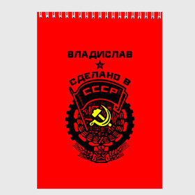 Скетчбук с принтом Владислав - сделано в СССР в Белгороде, 100% бумага
 | 48 листов, плотность листов — 100 г/м2, плотность картонной обложки — 250 г/м2. Листы скреплены сверху удобной пружинной спиралью | ussr | влад | владик | владислав | герб | звезда | знак | имя | красный | молот | надпись | патриот | патриотизм | рсфср | серп | символ | слава | снг | советский | союз | сср | ссср | страна | флаг