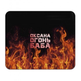 Коврик прямоугольный с принтом Оксана огонь баба в Белгороде, натуральный каучук | размер 230 х 185 мм; запечатка лицевой стороны | Тематика изображения на принте: 