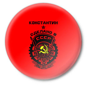 Значок с принтом Константин - сделано в СССР в Белгороде,  металл | круглая форма, металлическая застежка в виде булавки | костя | красный | серп и молот | советский союз
