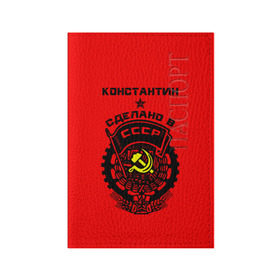 Обложка для паспорта матовая кожа с принтом Константин - сделано в СССР в Белгороде, натуральная матовая кожа | размер 19,3 х 13,7 см; прозрачные пластиковые крепления | костя | красный | серп и молот | советский союз