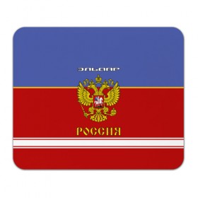 Коврик прямоугольный с принтом Хоккеист Эльдар в Белгороде, натуральный каучук | размер 230 х 185 мм; запечатка лицевой стороны | russia | герб | золотой | игра | красно | надпись | россии | российска | россия | русская | русский | рф | сборная | синяя | форма | хоккей | хоккейная | эльдар