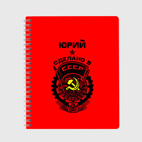 Тетрадь с принтом Юрий - сделано в СССР в Белгороде, 100% бумага | 48 листов, плотность листов — 60 г/м2, плотность картонной обложки — 250 г/м2. Листы скреплены сбоку удобной пружинной спиралью. Уголки страниц и обложки скругленные. Цвет линий — светло-серый
 | Тематика изображения на принте: ussr | советский союз | ссср | юра