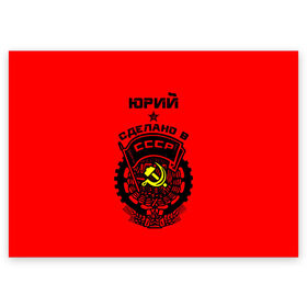 Поздравительная открытка с принтом Юрий - сделано в СССР в Белгороде, 100% бумага | плотность бумаги 280 г/м2, матовая, на обратной стороне линовка и место для марки
 | ussr | советский союз | ссср | юра