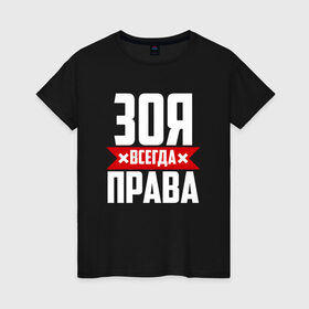 Женская футболка хлопок с принтом Зоя всегда права в Белгороде, 100% хлопок | прямой крой, круглый вырез горловины, длина до линии бедер, слегка спущенное плечо | 
