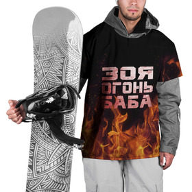 Накидка на куртку 3D с принтом Зоя огонь баба в Белгороде, 100% полиэстер |  | Тематика изображения на принте: зоечка | зойка | зоя | огонь | пламя
