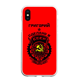 Чехол для iPhone XS Max матовый с принтом Григорий - сделано в СССР в Белгороде, Силикон | Область печати: задняя сторона чехла, без боковых панелей | ussr | герб | григорий | гриха | гриша | гришаня | звезда | знак | имя | красный | молот | надпись | патриот | патриотизм | рсфср | серп | символ | снг | советский | союз | сср | ссср | страна | флаг