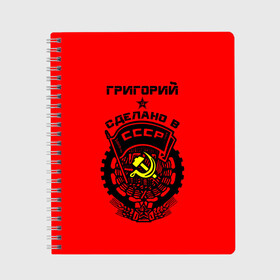 Тетрадь с принтом Григорий - сделано в СССР в Белгороде, 100% бумага | 48 листов, плотность листов — 60 г/м2, плотность картонной обложки — 250 г/м2. Листы скреплены сбоку удобной пружинной спиралью. Уголки страниц и обложки скругленные. Цвет линий — светло-серый
 | Тематика изображения на принте: ussr | герб | григорий | гриха | гриша | гришаня | звезда | знак | имя | красный | молот | надпись | патриот | патриотизм | рсфср | серп | символ | снг | советский | союз | сср | ссср | страна | флаг