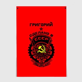 Постер с принтом Григорий - сделано в СССР в Белгороде, 100% бумага
 | бумага, плотность 150 мг. Матовая, но за счет высокого коэффициента гладкости имеет небольшой блеск и дает на свету блики, но в отличии от глянцевой бумаги не покрыта лаком | ussr | герб | григорий | гриха | гриша | гришаня | звезда | знак | имя | красный | молот | надпись | патриот | патриотизм | рсфср | серп | символ | снг | советский | союз | сср | ссср | страна | флаг