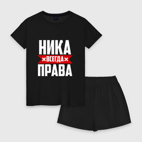 Женская пижама с шортиками хлопок с принтом Ника всегда права в Белгороде, 100% хлопок | футболка прямого кроя, шорты свободные с широкой мягкой резинкой | вера | вероника | вероничка | вероня | веруня | ника