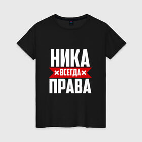 Женская футболка хлопок с принтом Ника всегда права в Белгороде, 100% хлопок | прямой крой, круглый вырез горловины, длина до линии бедер, слегка спущенное плечо | вера | вероника | вероничка | вероня | веруня | ника