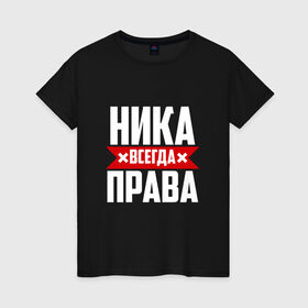 Женская футболка хлопок с принтом Ника всегда права в Белгороде, 100% хлопок | прямой крой, круглый вырез горловины, длина до линии бедер, слегка спущенное плечо | Тематика изображения на принте: вера | вероника | вероничка | вероня | веруня | ника