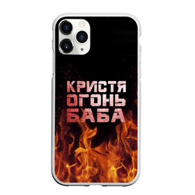 Чехол для iPhone 11 Pro матовый с принтом Кристя огонь баба в Белгороде, Силикон |  | Тематика изображения на принте: крис | кристина | кристинка | кристя | огонь | пламя