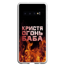 Чехол для Samsung Galaxy S10 с принтом Кристя огонь баба в Белгороде, Силикон | Область печати: задняя сторона чехла, без боковых панелей | Тематика изображения на принте: крис | кристина | кристинка | кристя | огонь | пламя