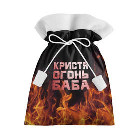 Подарочный 3D мешок с принтом Кристя огонь баба в Белгороде, 100% полиэстер | Размер: 29*39 см | крис | кристина | кристинка | кристя | огонь | пламя
