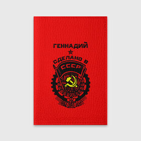 Обложка для паспорта матовая кожа с принтом Геннадий - сделано в СССР в Белгороде, натуральная матовая кожа | размер 19,3 х 13,7 см; прозрачные пластиковые крепления | ussr | гена | генаша | геннаша | генуля | геня | герб | звезда | знак | имя | красный | молот | надпись | патриот | патриотизм | рсфср | серп | символ | снг | советский | союз | сср | ссср | страна | флаг