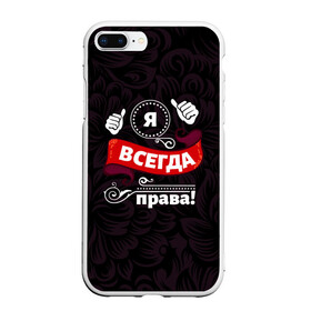 Чехол для iPhone 7Plus/8 Plus матовый с принтом Я всегда права в Белгороде, Силикон | Область печати: задняя сторона чехла, без боковых панелей | бабушке | девушке | дочери | жене | женщине | любимой | маме | подруге | ребенку | супруге