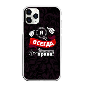 Чехол для iPhone 11 Pro матовый с принтом Я всегда права в Белгороде, Силикон |  | бабушке | девушке | дочери | жене | женщине | любимой | маме | подруге | ребенку | супруге