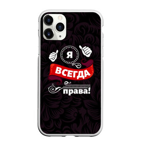 Чехол для iPhone 11 Pro матовый с принтом Я всегда права в Белгороде, Силикон |  | Тематика изображения на принте: бабушке | девушке | дочери | жене | женщине | любимой | маме | подруге | ребенку | супруге