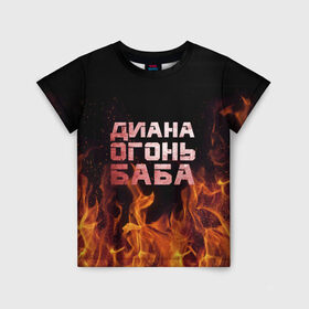 Детская футболка 3D с принтом Диана огонь баба в Белгороде, 100% гипоаллергенный полиэфир | прямой крой, круглый вырез горловины, длина до линии бедер, чуть спущенное плечо, ткань немного тянется | Тематика изображения на принте: диана | дина | огонь | пламя