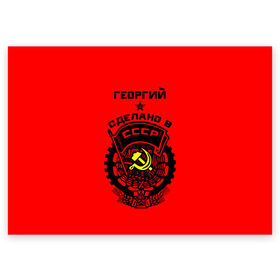 Поздравительная открытка с принтом Георгий - сделано в СССР в Белгороде, 100% бумага | плотность бумаги 280 г/м2, матовая, на обратной стороне линовка и место для марки
 | ussr | георгий | герб | геша | гора | жора | звезда | знак | имя | красный | молот | надпись | патриот | патриотизм | рсфср | серп | символ | снг | советский | союз | сср | ссср | страна | флаг