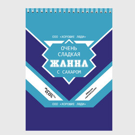 Скетчбук с принтом Очень сладкая Жанна в Белгороде, 100% бумага
 | 48 листов, плотность листов — 100 г/м2, плотность картонной обложки — 250 г/м2. Листы скреплены сверху удобной пружинной спиралью | банка | баночка | жанка | жанна | жануся | жирность | имя | молоко | ноль | процент | с именем | с сахаром | сгуха | сгущенка | сгущенное | сгущеное | хорошие люди | этикетка