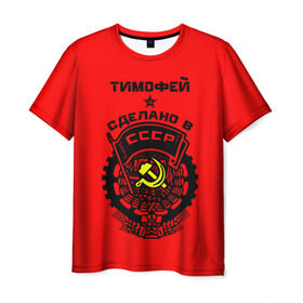 Мужская футболка 3D с принтом Тимофей - сделано в СССР в Белгороде, 100% полиэфир | прямой крой, круглый вырез горловины, длина до линии бедер | ussr | красный | серп и молот | советский союз | тима | тимофей