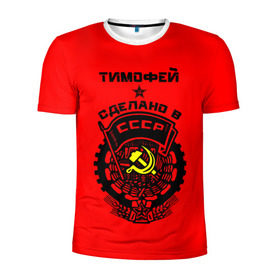 Мужская футболка 3D спортивная с принтом Тимофей - сделано в СССР в Белгороде, 100% полиэстер с улучшенными характеристиками | приталенный силуэт, круглая горловина, широкие плечи, сужается к линии бедра | ussr | красный | серп и молот | советский союз | тима | тимофей