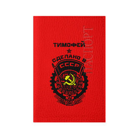 Обложка для паспорта матовая кожа с принтом Тимофей - сделано в СССР в Белгороде, натуральная матовая кожа | размер 19,3 х 13,7 см; прозрачные пластиковые крепления | Тематика изображения на принте: ussr | красный | серп и молот | советский союз | тима | тимофей