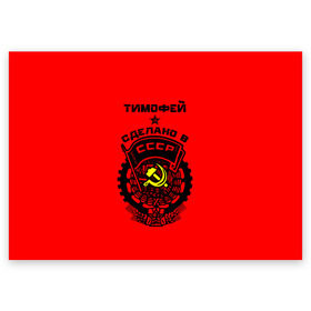 Поздравительная открытка с принтом Тимофей - сделано в СССР в Белгороде, 100% бумага | плотность бумаги 280 г/м2, матовая, на обратной стороне линовка и место для марки
 | ussr | красный | серп и молот | советский союз | тима | тимофей
