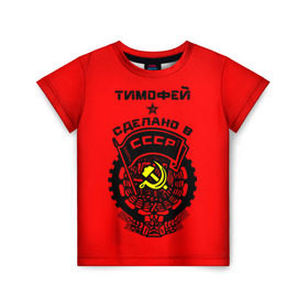 Детская футболка 3D с принтом Тимофей - сделано в СССР в Белгороде, 100% гипоаллергенный полиэфир | прямой крой, круглый вырез горловины, длина до линии бедер, чуть спущенное плечо, ткань немного тянется | ussr | красный | серп и молот | советский союз | тима | тимофей