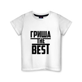 Детская футболка хлопок с принтом Гриша the best в Белгороде, 100% хлопок | круглый вырез горловины, полуприлегающий силуэт, длина до линии бедер | 