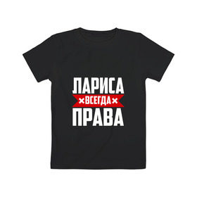 Детская футболка хлопок с принтом Лариса всегда права в Белгороде, 100% хлопок | круглый вырез горловины, полуприлегающий силуэт, длина до линии бедер | Тематика изображения на принте: буквы | всегда | имя | красная | крестик | лара | лариса | лариска | ларуся | ларя | линия | на русском | надпись | полоса | полоска | прав | права | черная | черный