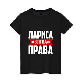 Женская футболка хлопок с принтом Лариса всегда права в Белгороде, 100% хлопок | прямой крой, круглый вырез горловины, длина до линии бедер, слегка спущенное плечо | буквы | всегда | имя | красная | крестик | лара | лариса | лариска | ларуся | ларя | линия | на русском | надпись | полоса | полоска | прав | права | черная | черный