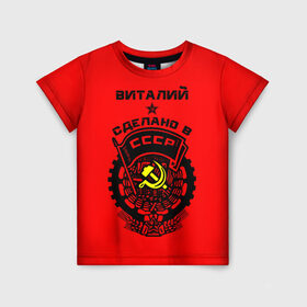 Детская футболка 3D с принтом Виталий - сделано в СССР в Белгороде, 100% гипоаллергенный полиэфир | прямой крой, круглый вырез горловины, длина до линии бедер, чуть спущенное плечо, ткань немного тянется | ussr | виталий | виталик | виталька | витя | герб | звезда | знак | имя | красный | молот | надпись | патриот | патриотизм | рсфср | серп | символ | снг | советский | союз | сср | ссср | страна | флаг