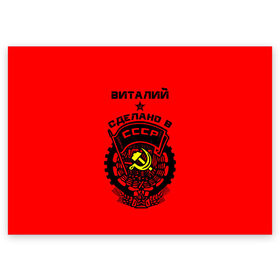Поздравительная открытка с принтом Виталий - сделано в СССР в Белгороде, 100% бумага | плотность бумаги 280 г/м2, матовая, на обратной стороне линовка и место для марки
 | Тематика изображения на принте: ussr | виталий | виталик | виталька | витя | герб | звезда | знак | имя | красный | молот | надпись | патриот | патриотизм | рсфср | серп | символ | снг | советский | союз | сср | ссср | страна | флаг