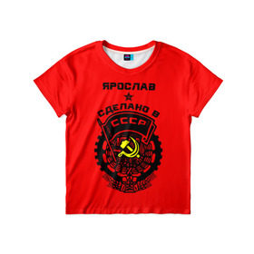Детская футболка 3D с принтом Ярослав - сделано в СССР в Белгороде, 100% гипоаллергенный полиэфир | прямой крой, круглый вырез горловины, длина до линии бедер, чуть спущенное плечо, ткань немного тянется | 